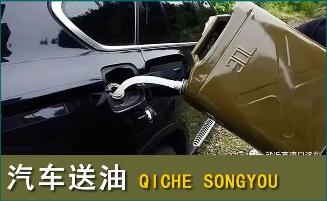 黟县汽车救援送水案例