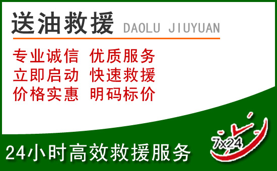 黟县道路救援汽车送玻璃水