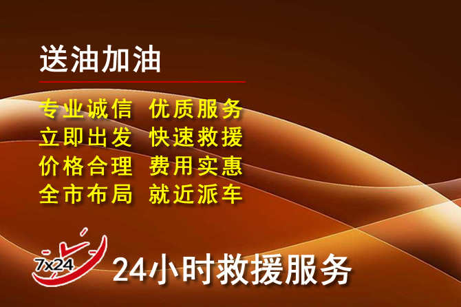 黟县道路救援汽车送机油