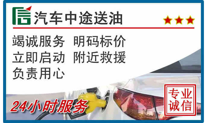 黟县高速公路汽车送汽油