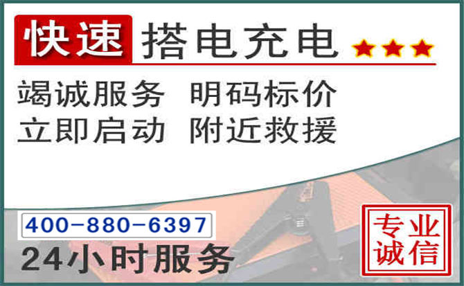 黟县汽车电瓶搭电电话 黟县汽车电瓶搭电电话