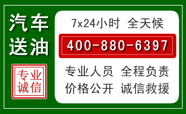 黟县汽车送油救援电话 黟县汽车送油救援电话